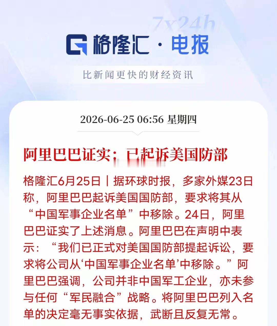 阿里正式起诉美国防部，这场官司输赢早已不重要6月25日消息，阿里官方确认，已向加
