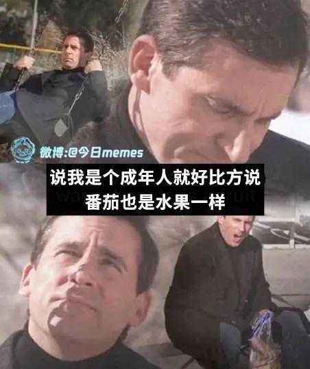 差可拟（9gag）今日meme今日memes​​​