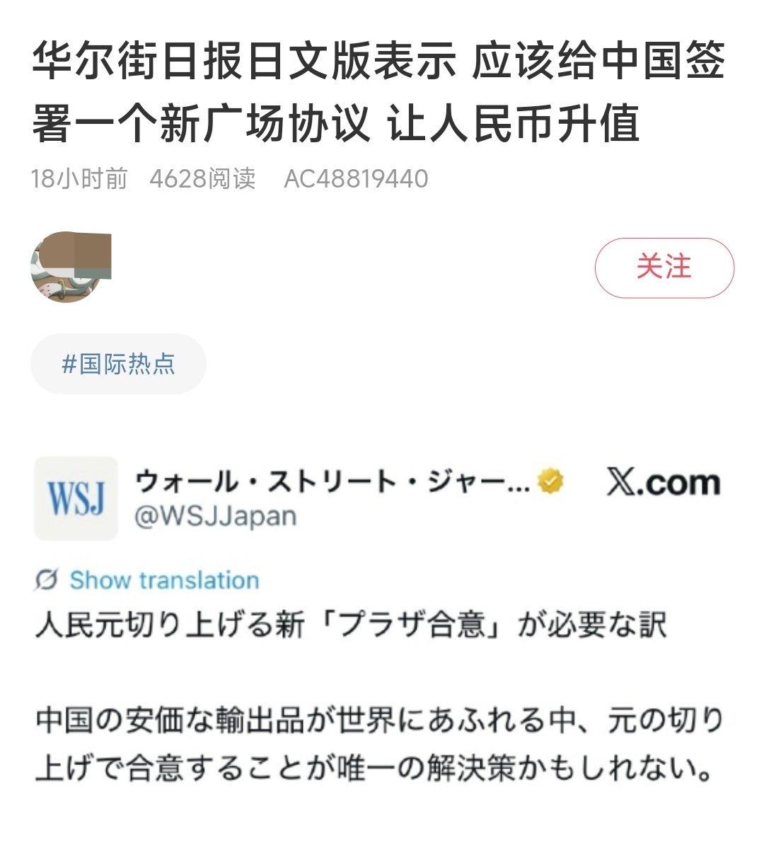 外媒：应该给中国签署一个新广场协议，让人民币升值。 《华尔街日报》首席经济评