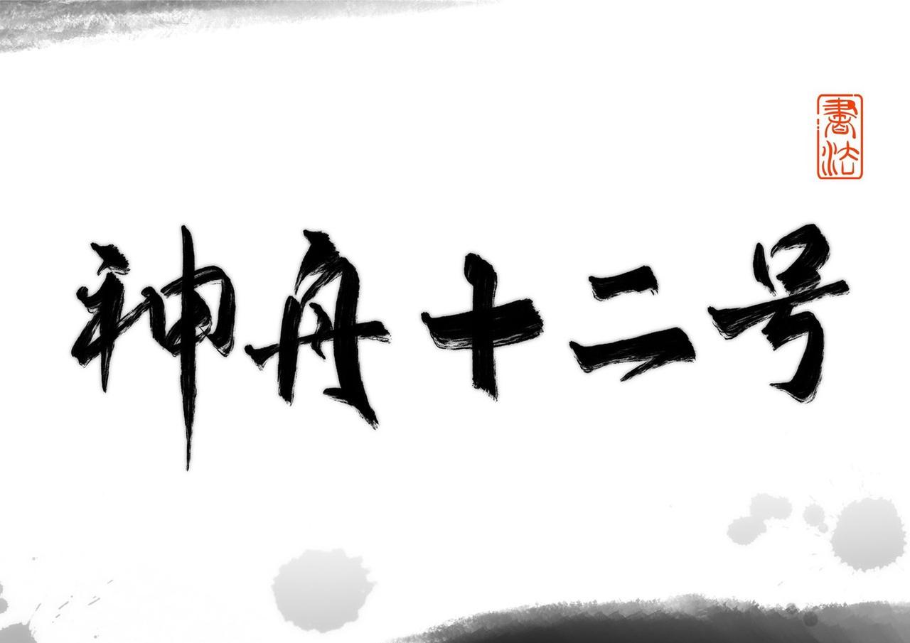 神二十成功着陆神二十成功着陆，这消息太让人振奋了！2025年4月它飞天，乘组有