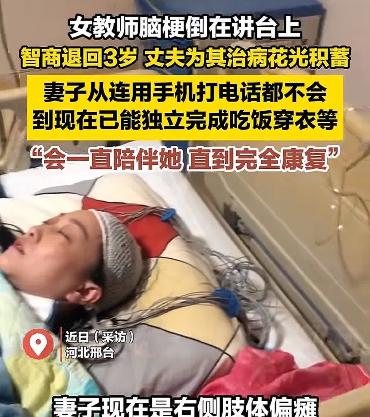 女教师脑梗！河北邢台一名女教师突然脑梗倒在讲台上，智商退回3岁，丈夫花光积蓄为她