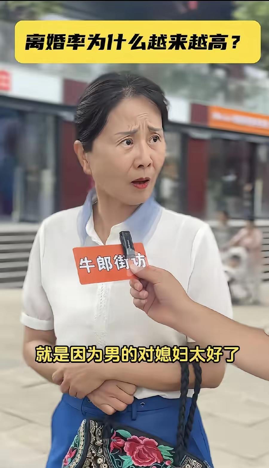 街头采访者：中国离婚率为什么越来越高了？面对街头采访者的提问，一位老太太没