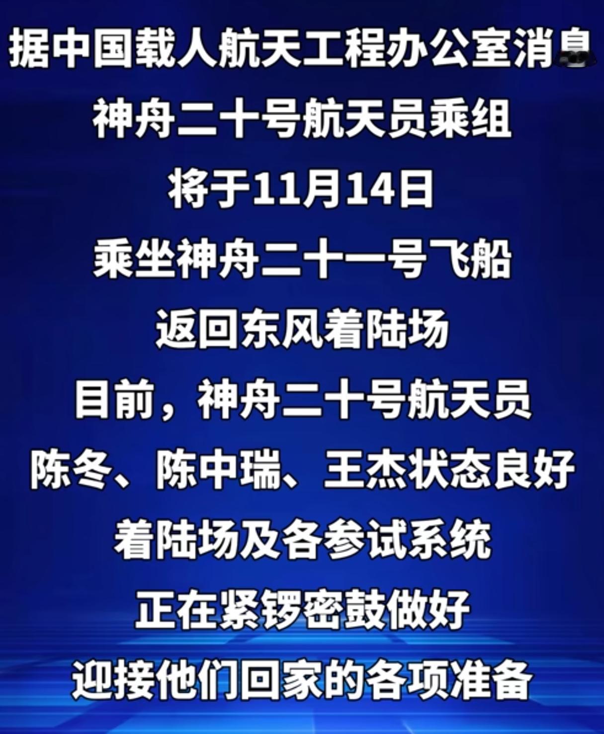 极端预案没有启动！被太空碎片撞击后，神舟21号即将返航11月14号当天，我国权