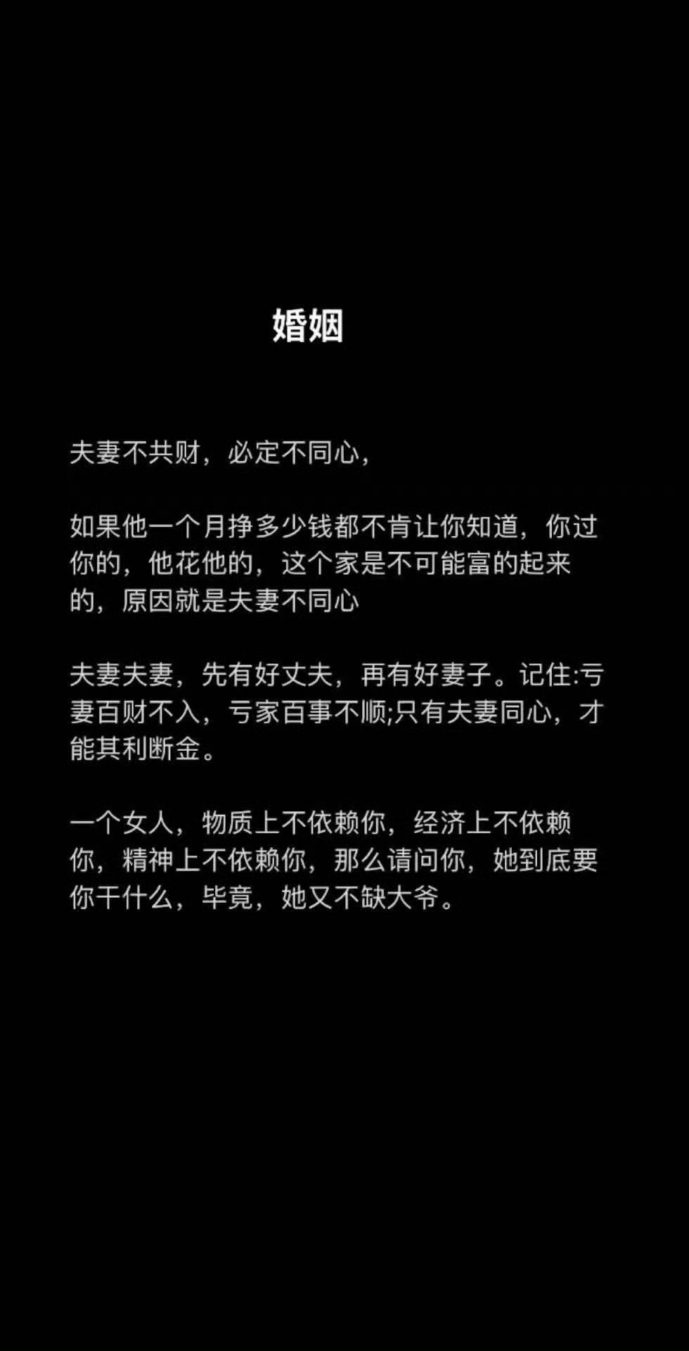 夫妻不共财，必定不同心。​​​​
