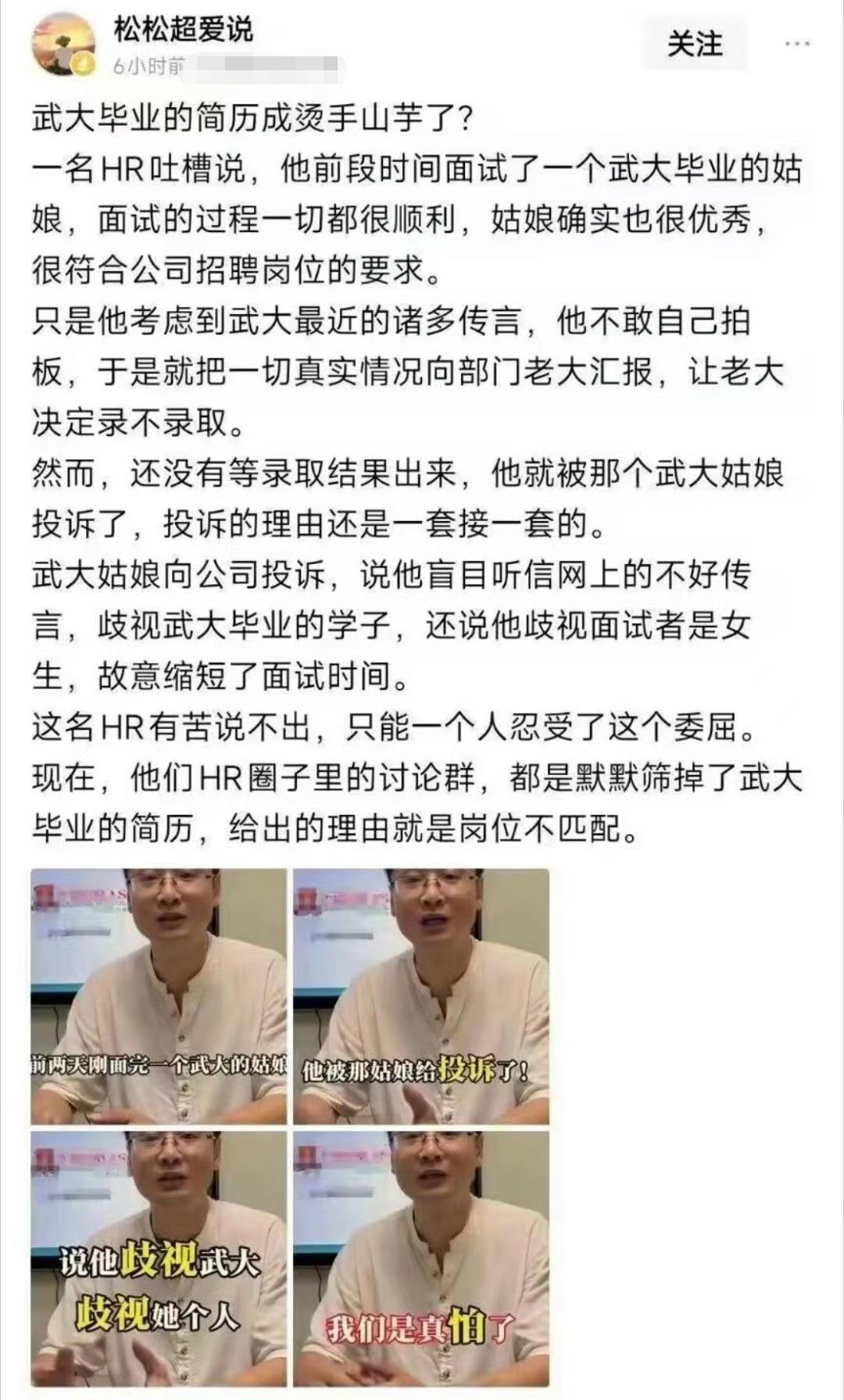 武大毕业的简历成烫手山芋了?不至于吧？一名HR吐槽说，他前段时间面试了一个武大