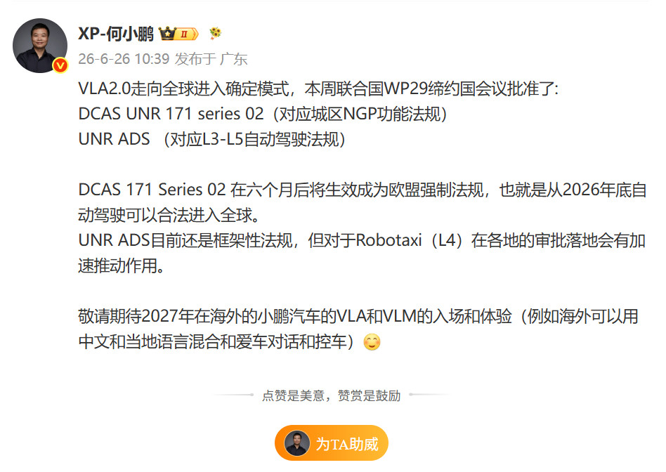 小鹏智驾即将出海小鹏集团董事长今日发博，表示联合国WP29本周批准两项自动驾驶