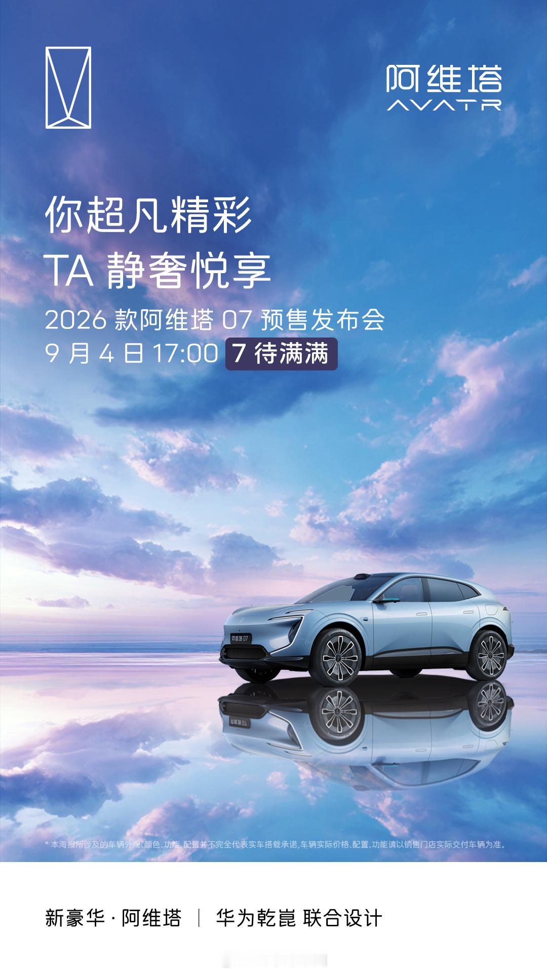 新款阿维塔07增程版将搭载52度宁德时代大电池9月4日开启预售定位中型SUV对比