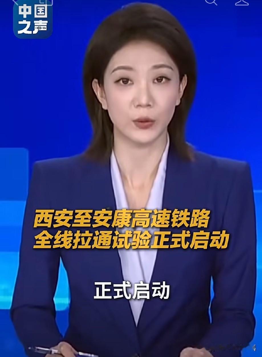 西康（西安—安康）高速铁路，全线拉通实验正式启动。我是河北人。但对西康高铁一