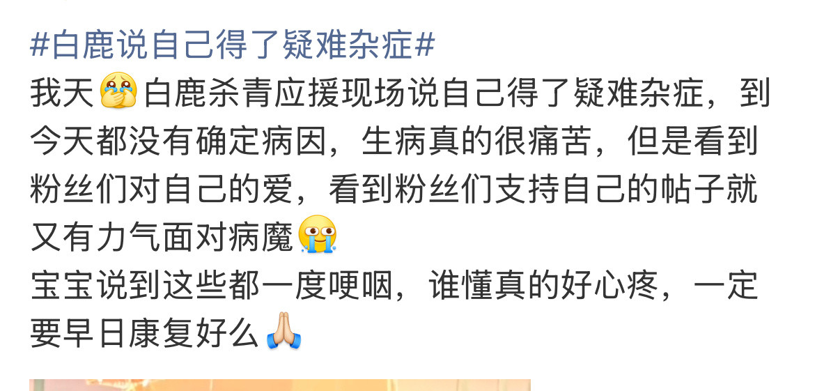 白鹿说自己得了疑难杂症95三个🌸，找不出一个健健康康顺顺利利的[扁嘴]​​​