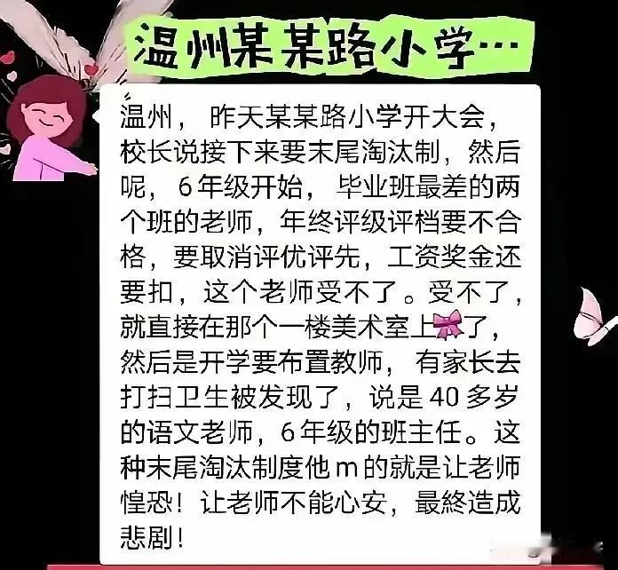 是谁发明的末尾淘汰制？必须严惩！听闻温州一名教师因为末尾淘汰自缢于教室，心里很不