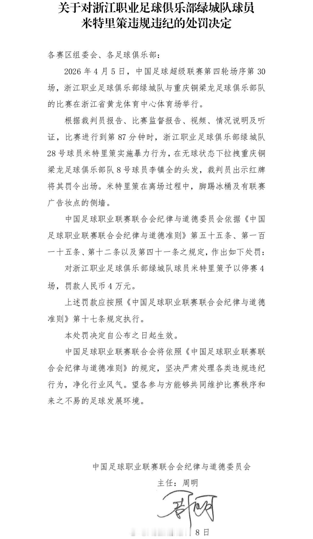 中足联纪道委公布处罚决定，浙江队球员米特里策因暴力行为+破坏场地设施追加停赛4场