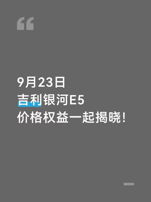 9月23日吉利银河E5上市！新手狂喜✨