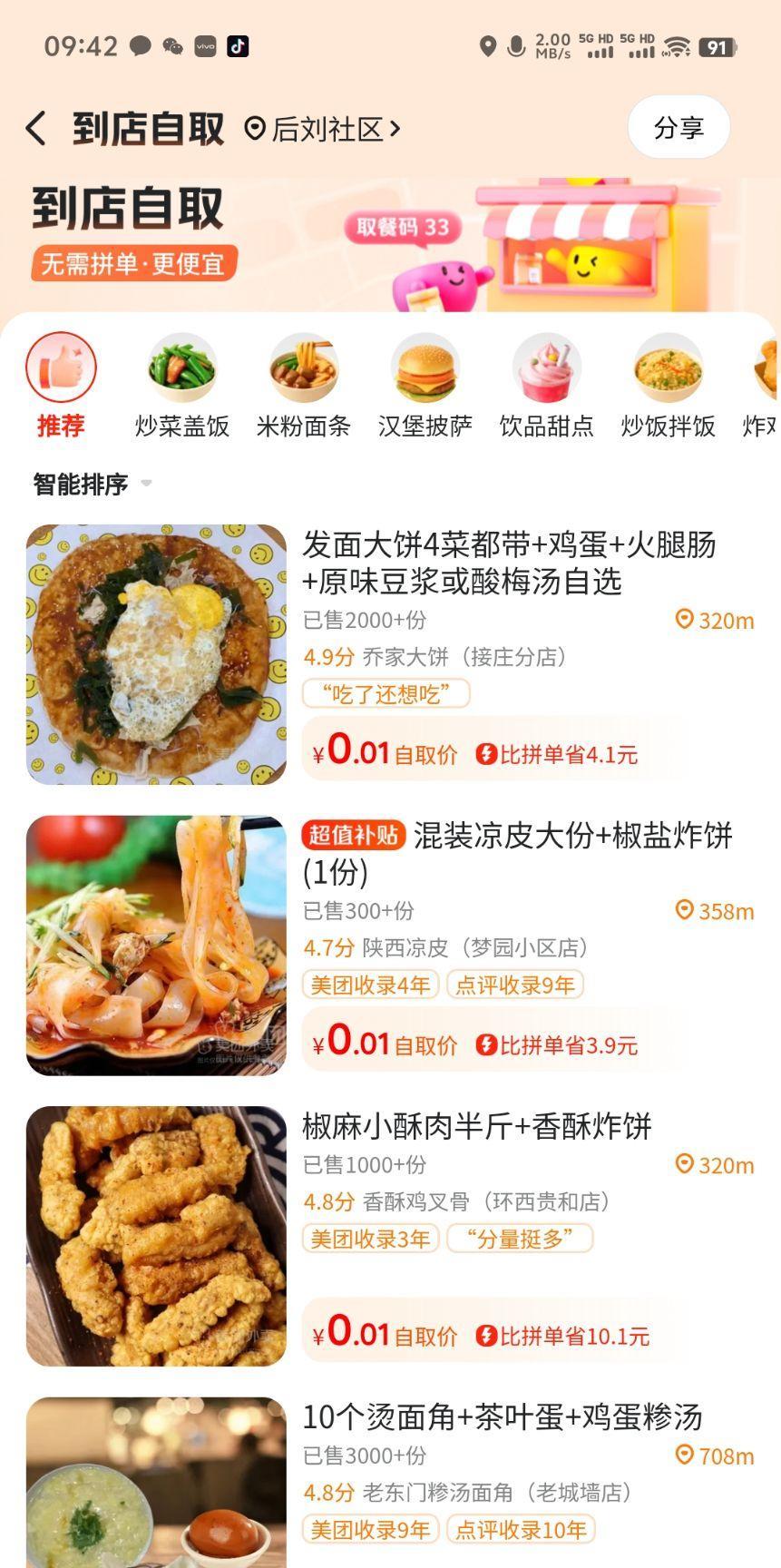 刚听朋友说，美团又开启一轮促销，部分店面有1分钱到店自提，包括奶茶，咖啡，还有快