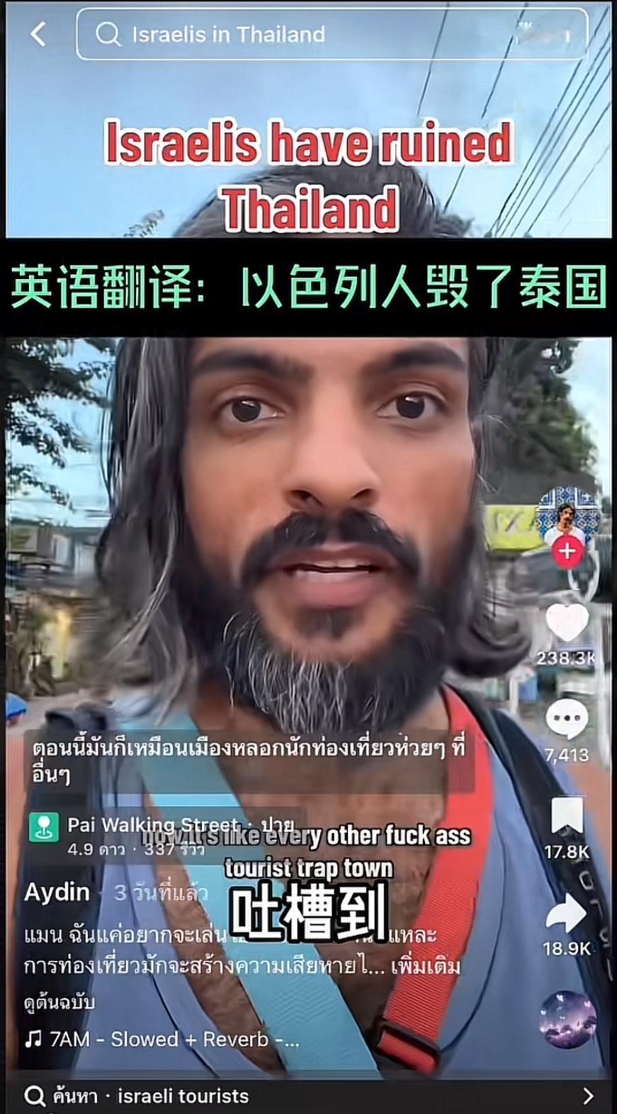 最近泰国各大平台都在热议一件事：以色列人在泰国的行为引发了当地人的强烈不满，甚至