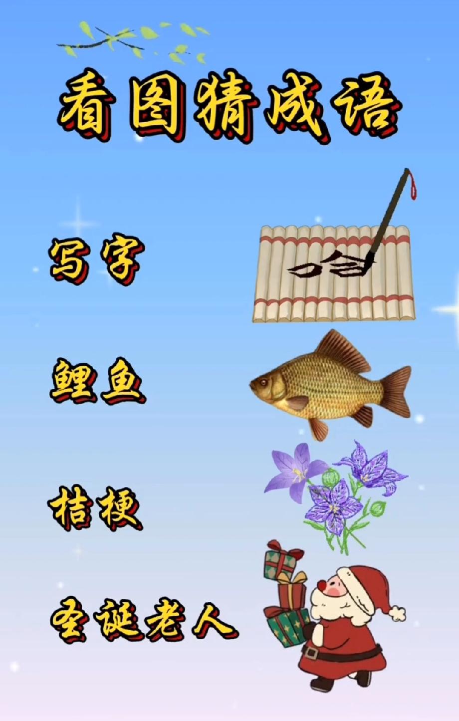 绝了！写字+鲤鱼+桔梗+圣诞老人，猜一个成语，99%的人都想不到答案