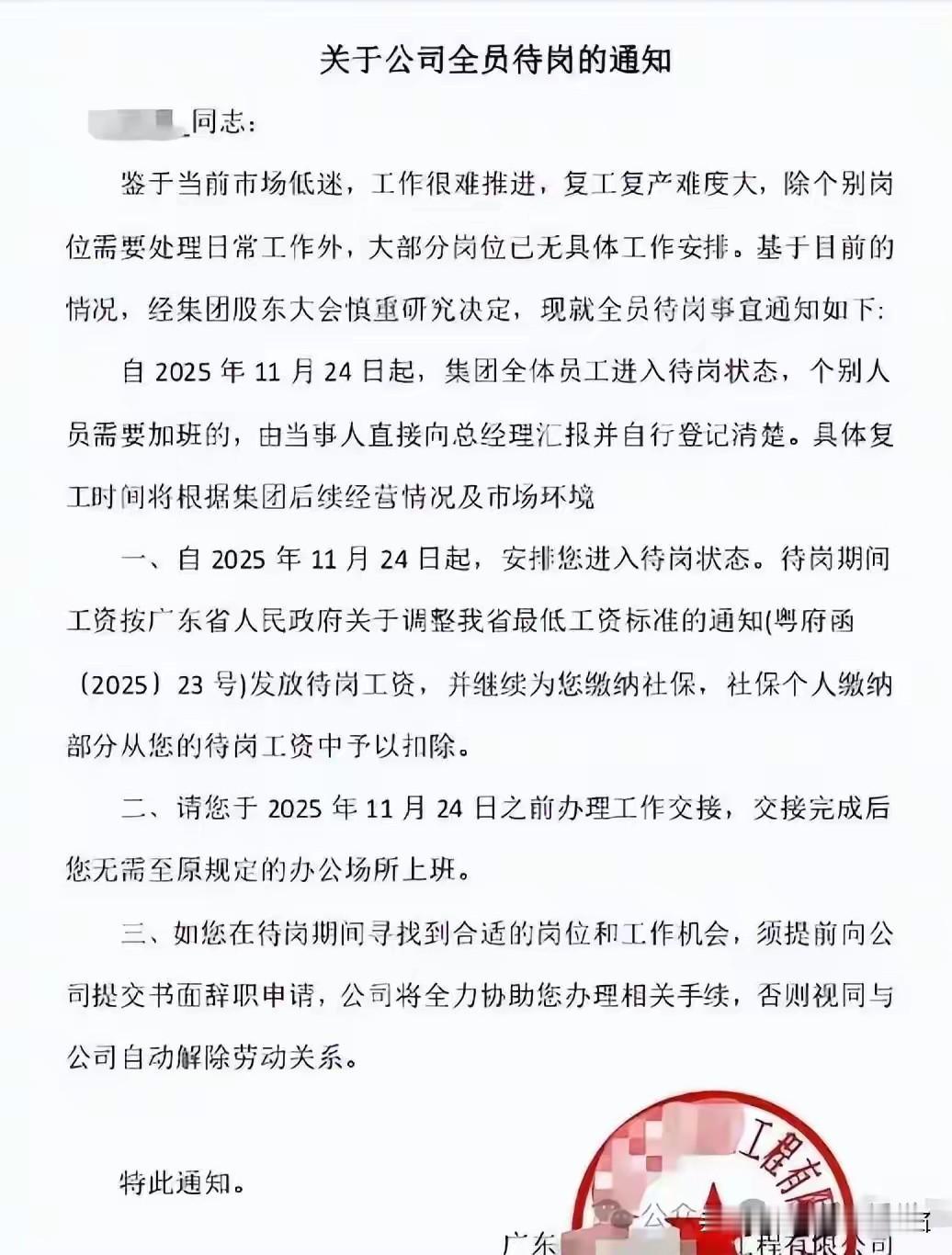 广东一建筑集团全员待岗这事挺让人唏嘘的。前几天该集团发了红头文件，说大部分岗位没
