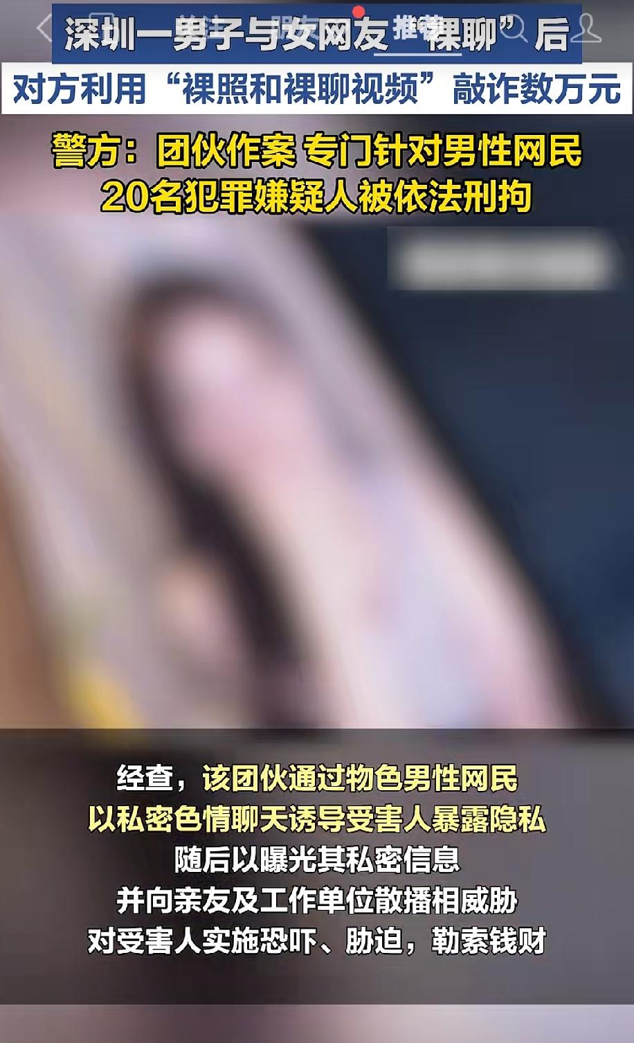 近日深圳大鹏警方侦破一起裸聊敲诈勒索案件。受害人李先生在社交平台结识一名女网友，