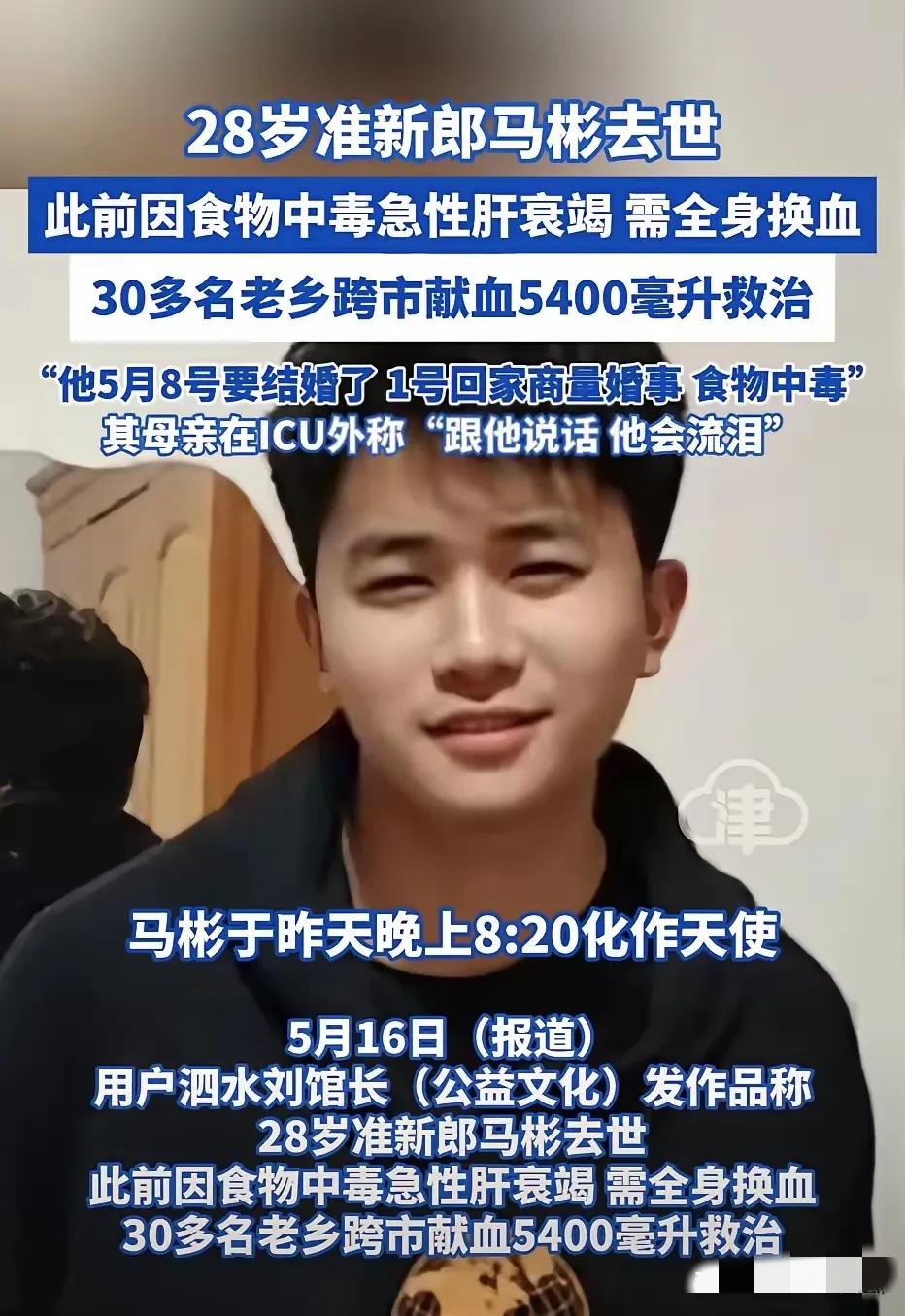泪目！28岁准新郎马彬去世！本来要5月6日举行婚礼，可是婚礼却成了葬礼。因为