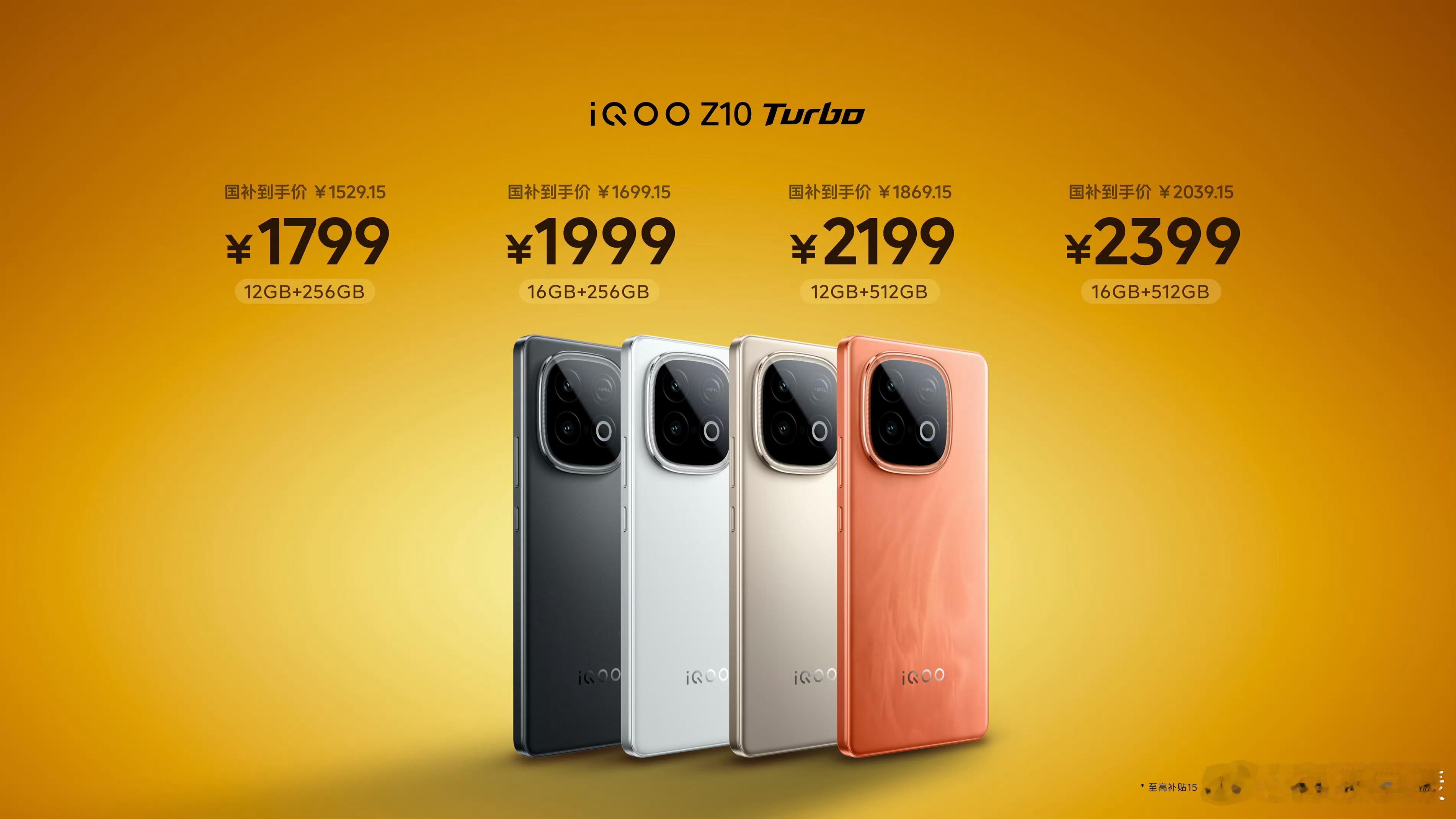 -iQOOZ10TurboPro：售价1999元起，叠加国补到手价1699
