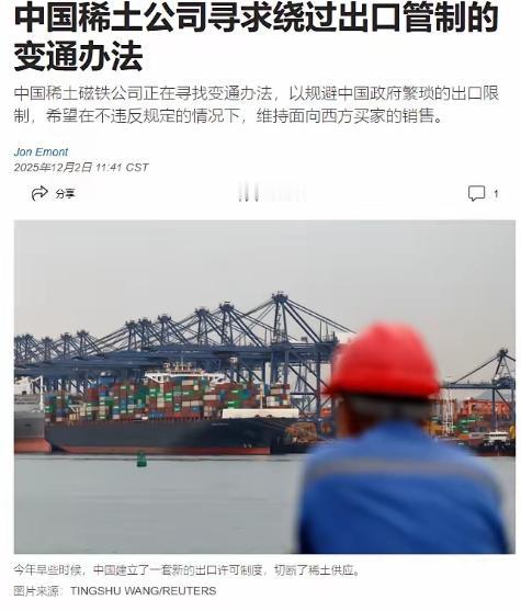 中国稀土磁铁公司，绕开国内管制，向西方继续出口产品这事，主要是以下两个关键点。