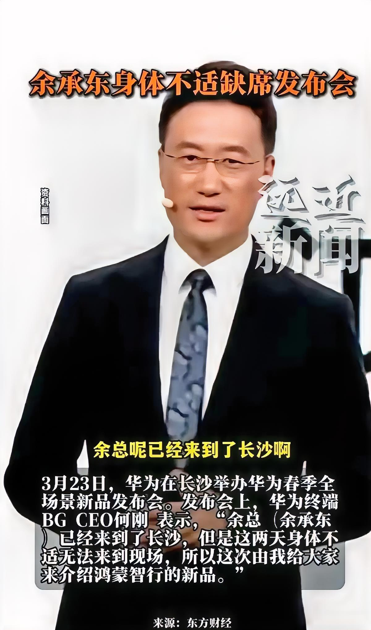余承东“身体不适”，结果华为发布会，炸出来一个“新人”。​我一看，好家伙，这哥