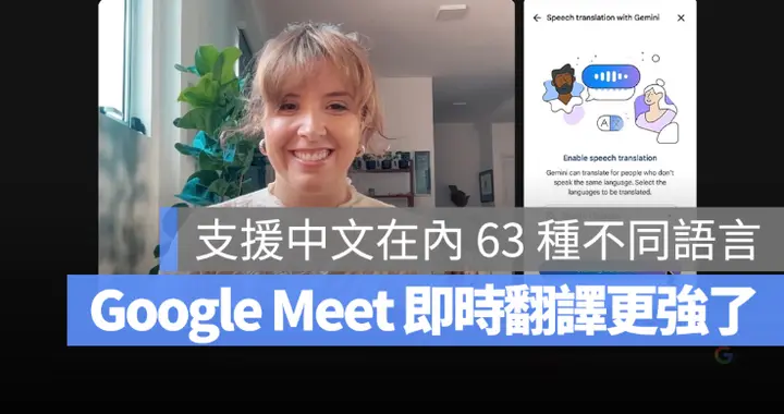 Google Meet 即时翻译扩大支援63 种语言! 开启与设定方式一次看