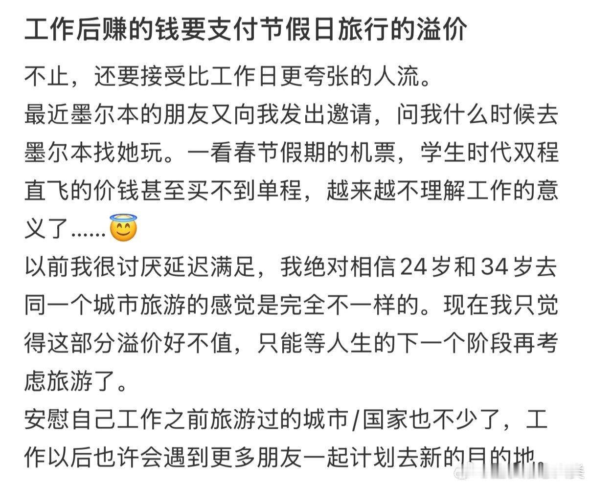 工作后赚的钱要支付节假日旅行的溢价。
