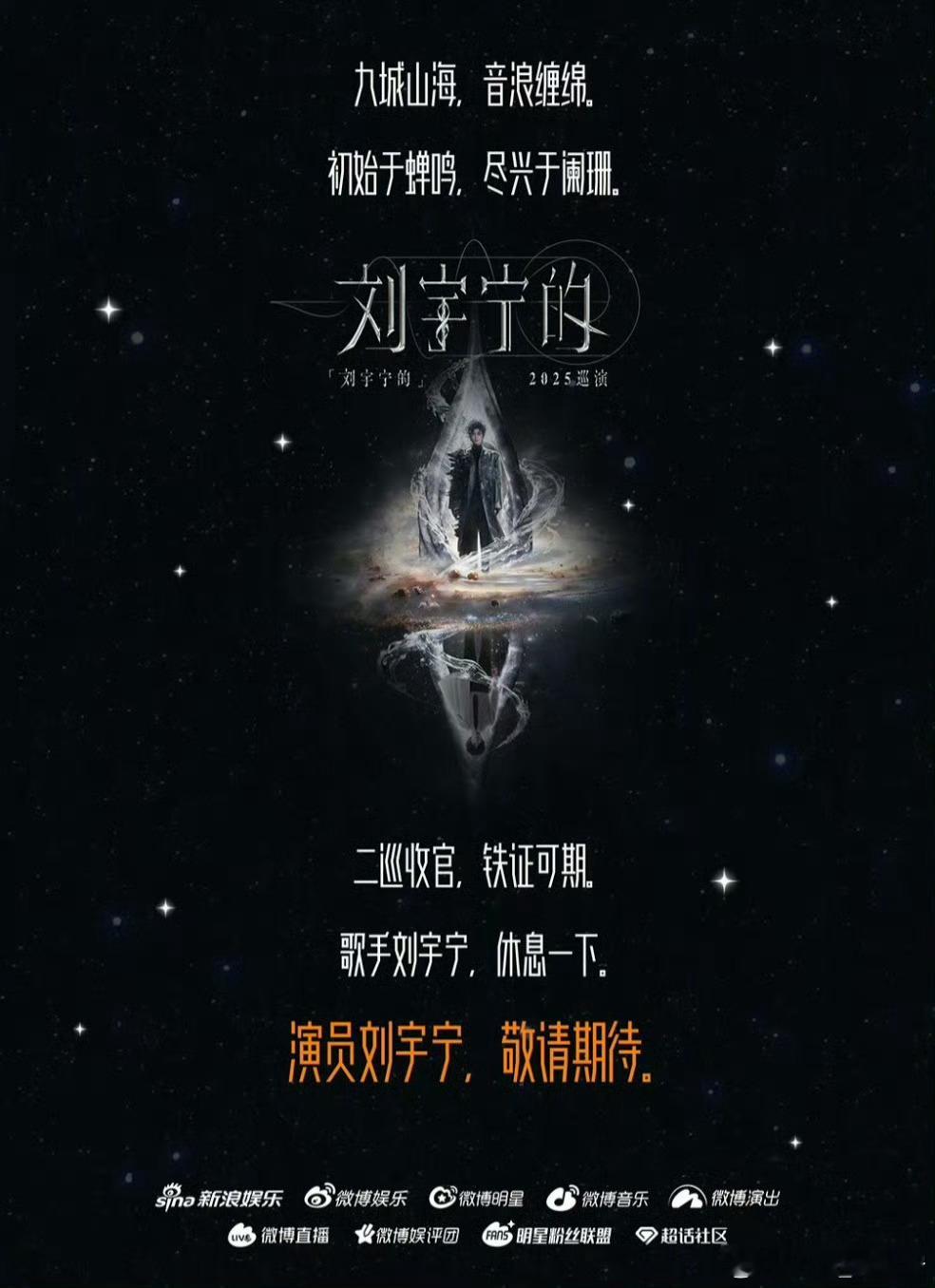 摩登兄弟|铁证刘宇宁二巡收官，铁证可期。歌手刘宇宁，休息一下；演员刘宇宁，