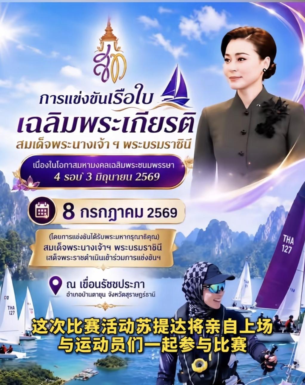 苏提达王后又来消息了，7月8日，她将前往泰国素叻他尼府拉差帕拉水库参加皇家帆船比