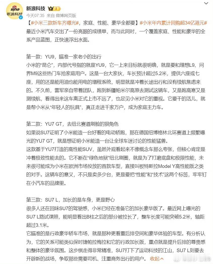 新浪科技：小米还有三个新车！[捂脸哭]就在刚才，新浪科技用了比较长的篇幅，介绍