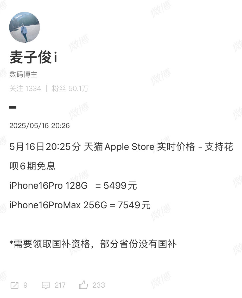 2025年5月16日iPhone16Pro5499，iPhone16