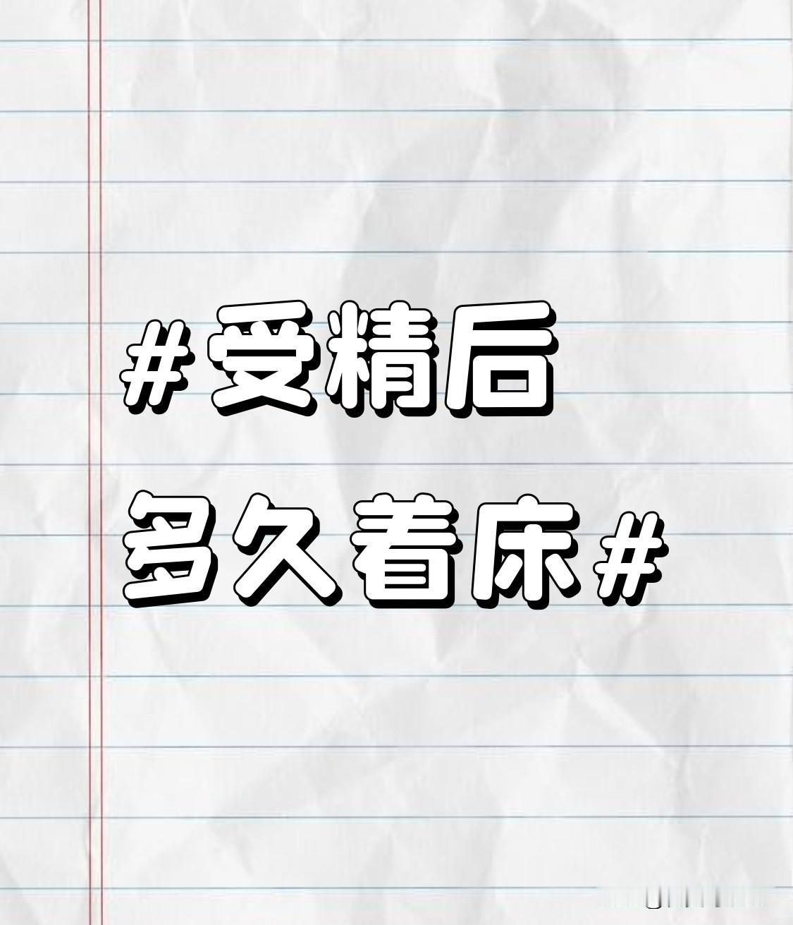 之前备孕的时候特意把着床相关的时间点翻得明明白白，怕自己瞎紧张白折腾。正常来说