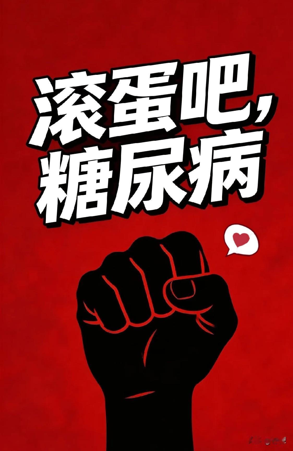 滚蛋吧，糖尿病全国有2.33亿糖尿病人，每时每刻，还在增加。从一岁多的娃娃，