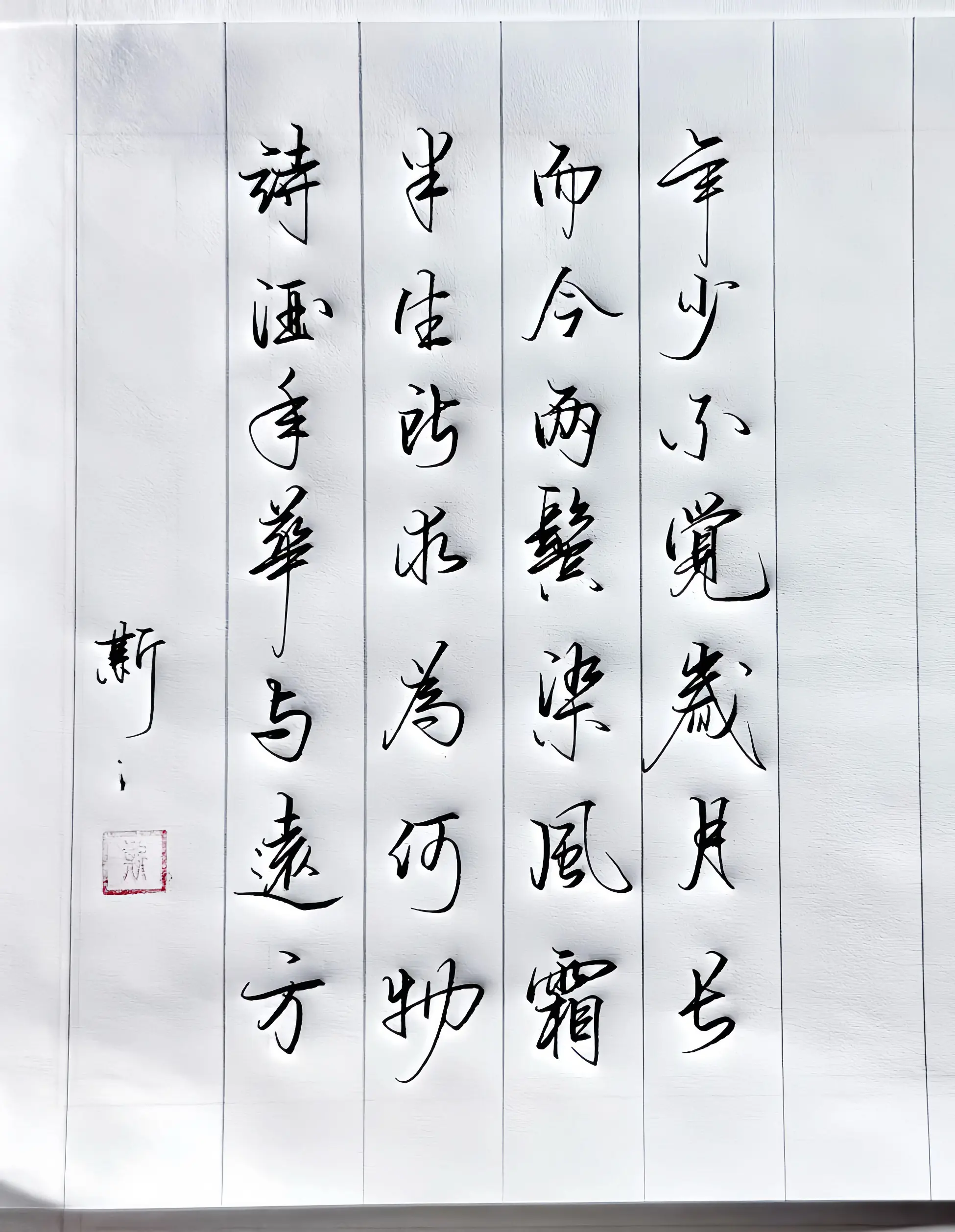 写字是一种生活 诗词 生活感悟