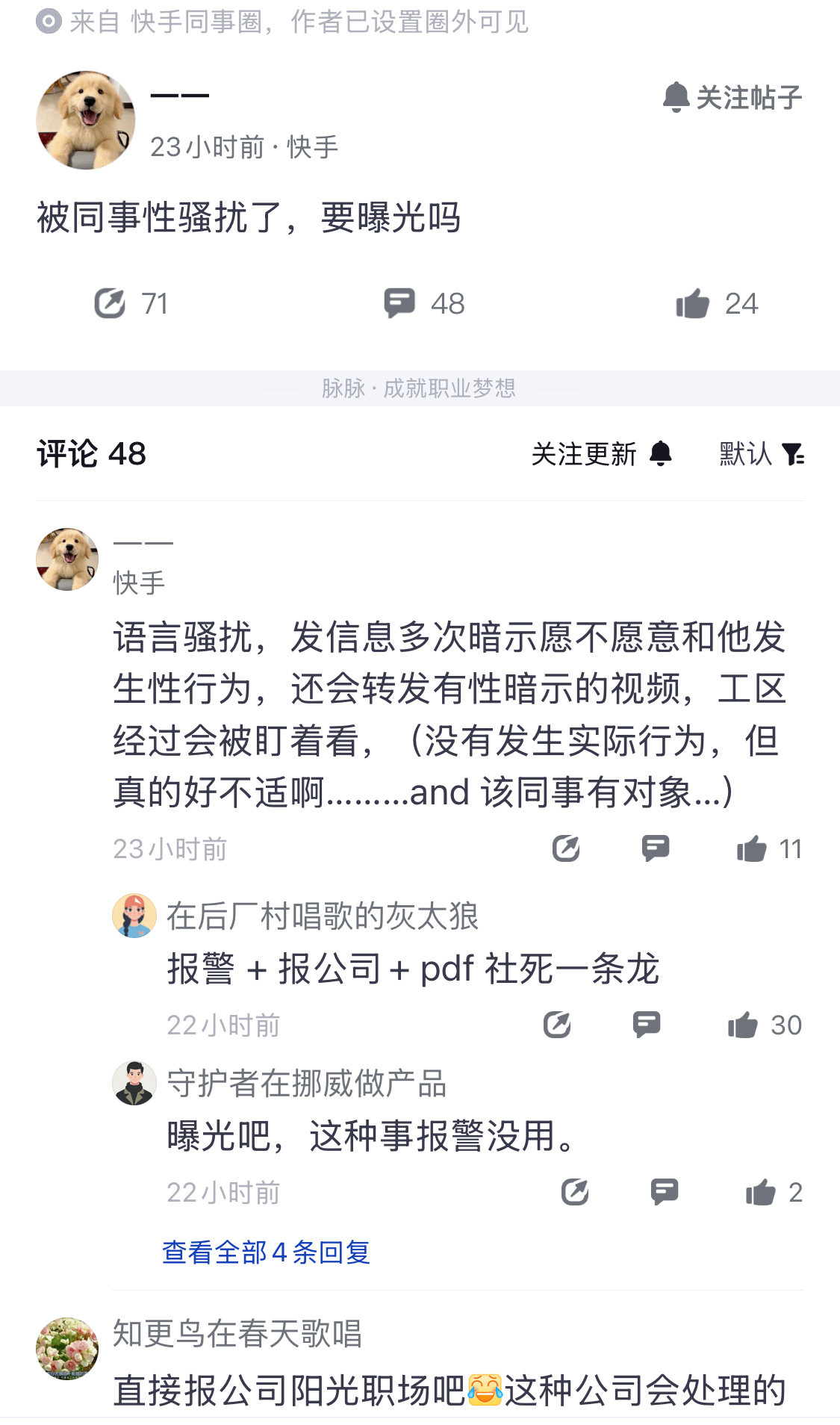 快手员工爆料遭同事语言性骚扰，同事都在劝一定要反击，报阳光职场会有后续吗？