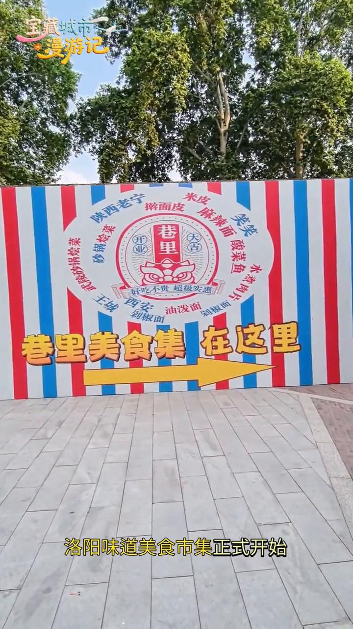 明天洛阳请客，地道美食狂欢来袭。今天逛洛阳小街提前打探啦！明天4月30日，洛阳