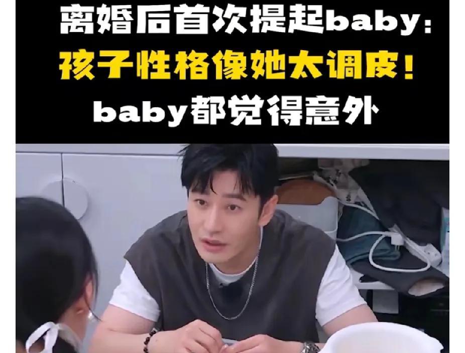 黄晓明首谈离婚后对Baby的感想：孩子性格随她，调皮得让人头疼！#黄晓明##黄