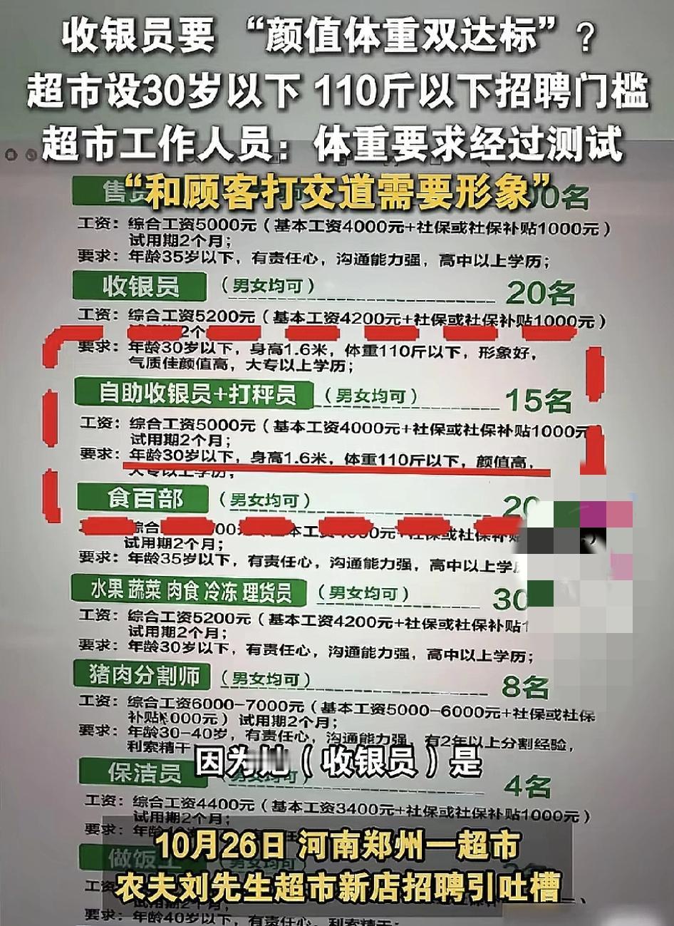 10月26日,河南郑州一家超市招聘收银员的广告引发热议,招聘细则显示要求女性30