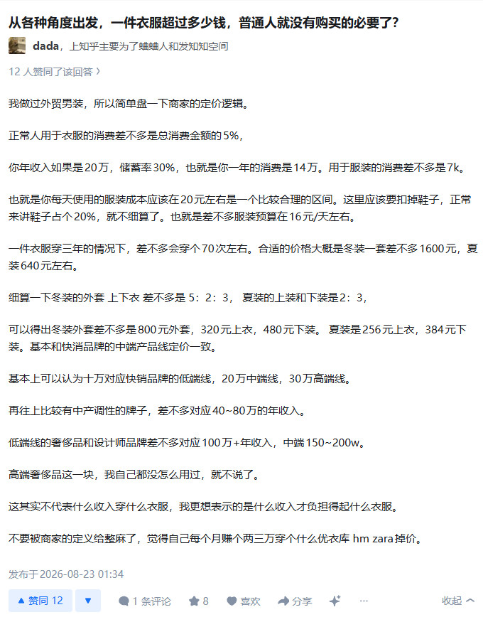 原来衣服的成本应该这么算，那确实买个优衣库，已经非常好了。服装​​​