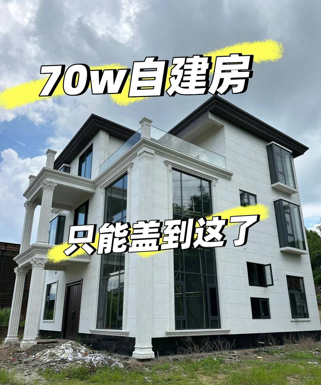 帮你们试过了，70万只能盖到这[捂脸哭][捂脸哭]你们老家建房花了多少钱？现在内