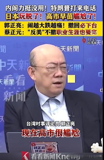 高市处境很尴尬。台湾有个专家叫郭正亮，他对高市的评价一针见血！他认为即便日本内阁