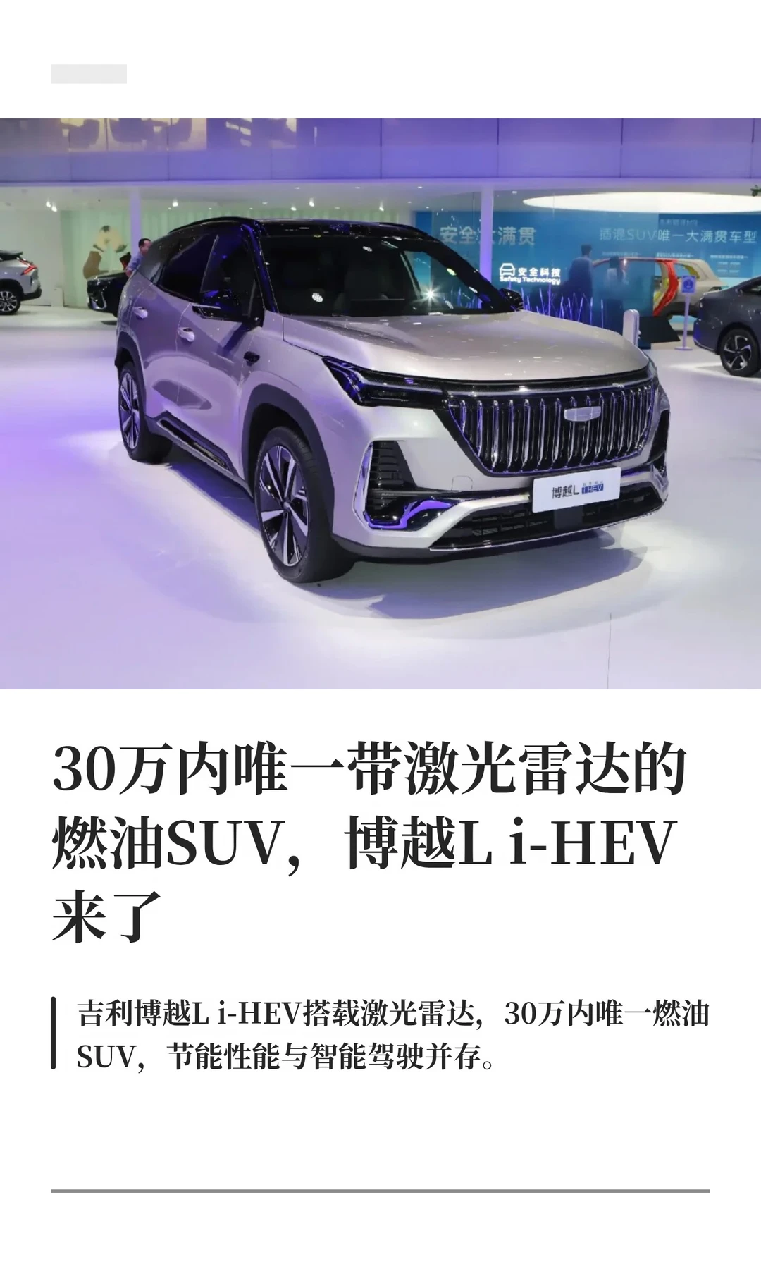 30万内唯一带激光雷达的燃油SUV博越Li-Hev