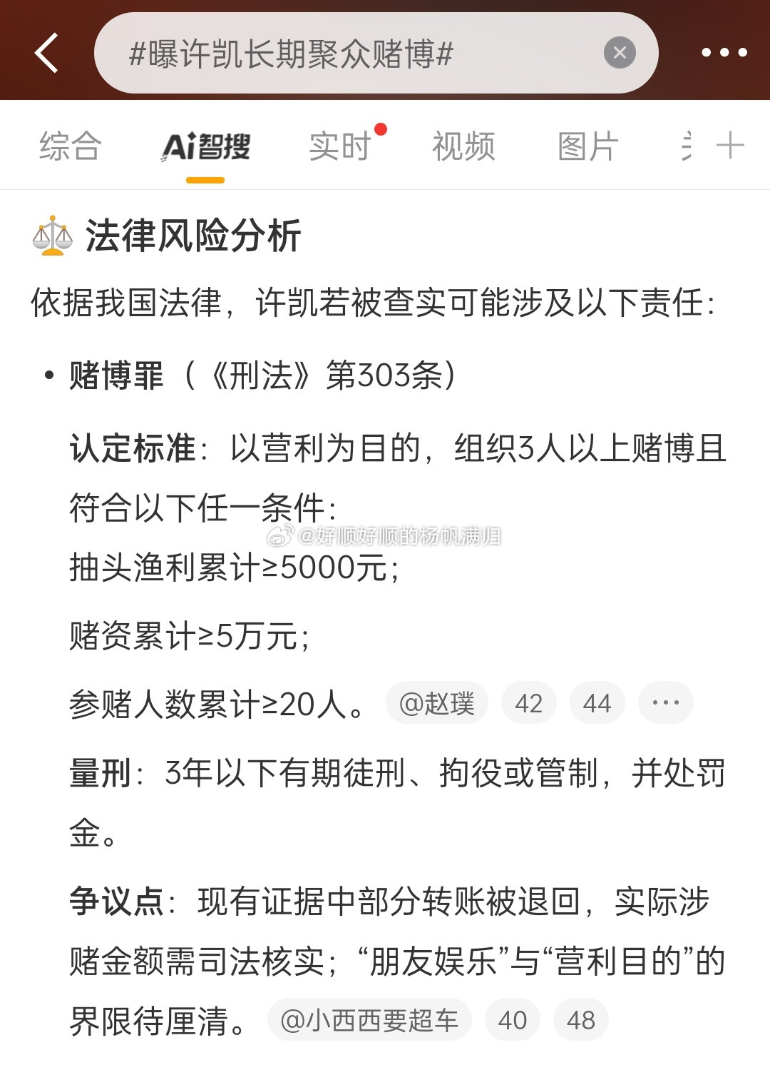 曝许凯长期聚众赌博这件事其实是有争议点的，看看AI智搜[扁嘴][扁嘴]有部分是