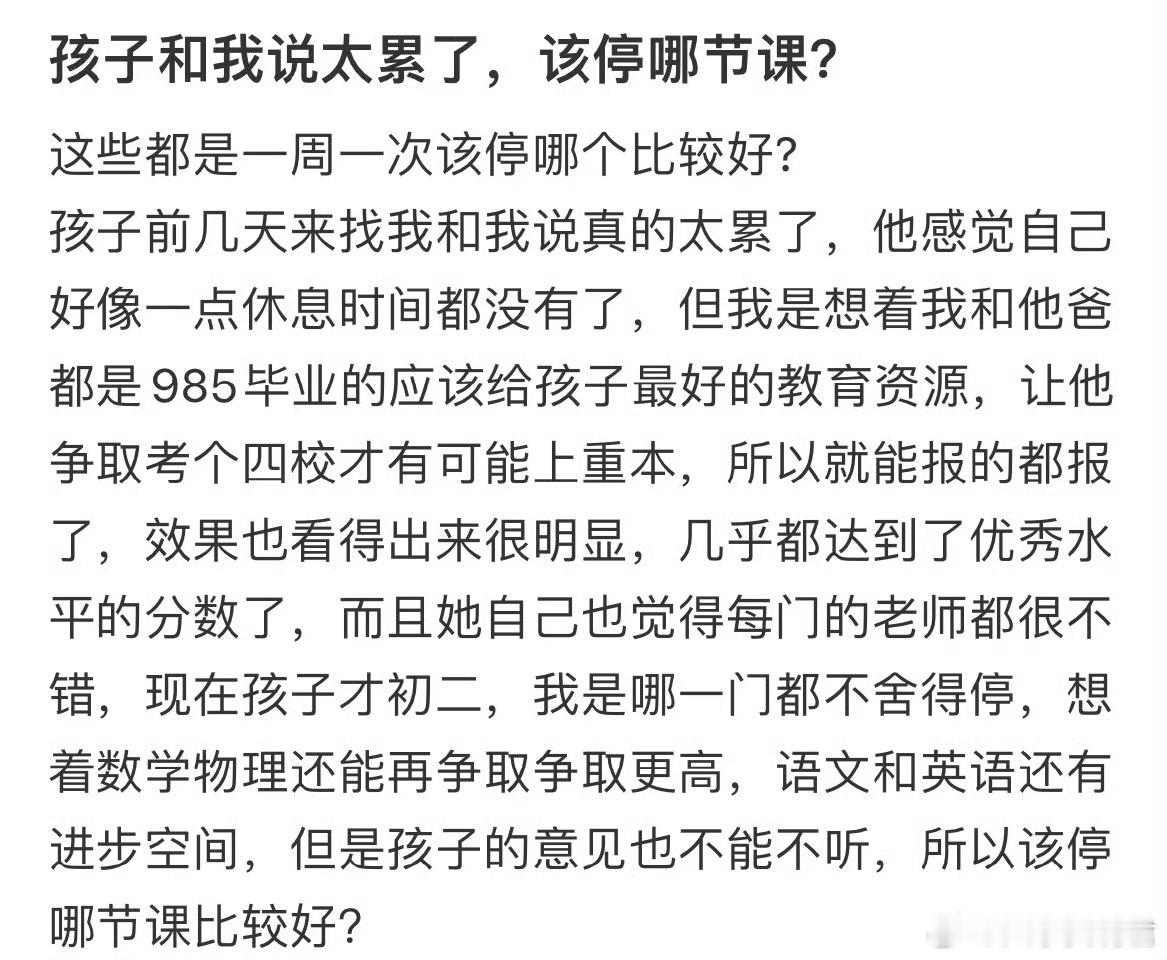 孩子和我说太累了，该停哪节课​​​