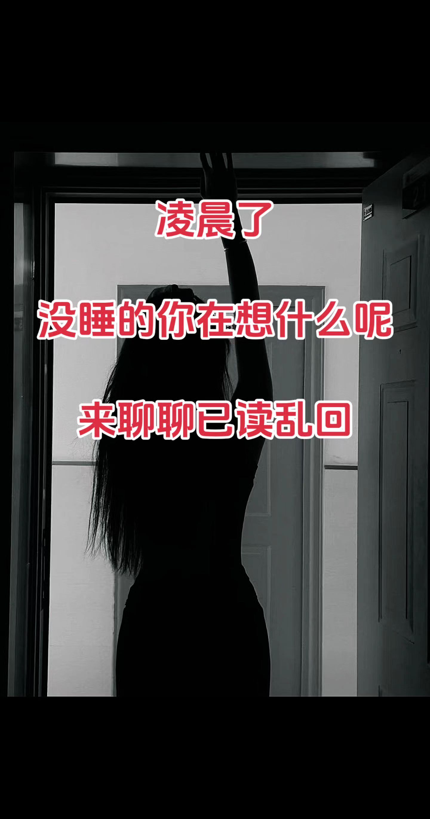 凌晨了，没睡的你在想什么呢？来聊聊已读乱回吧！🌙✨长发及腰的小姐姐...