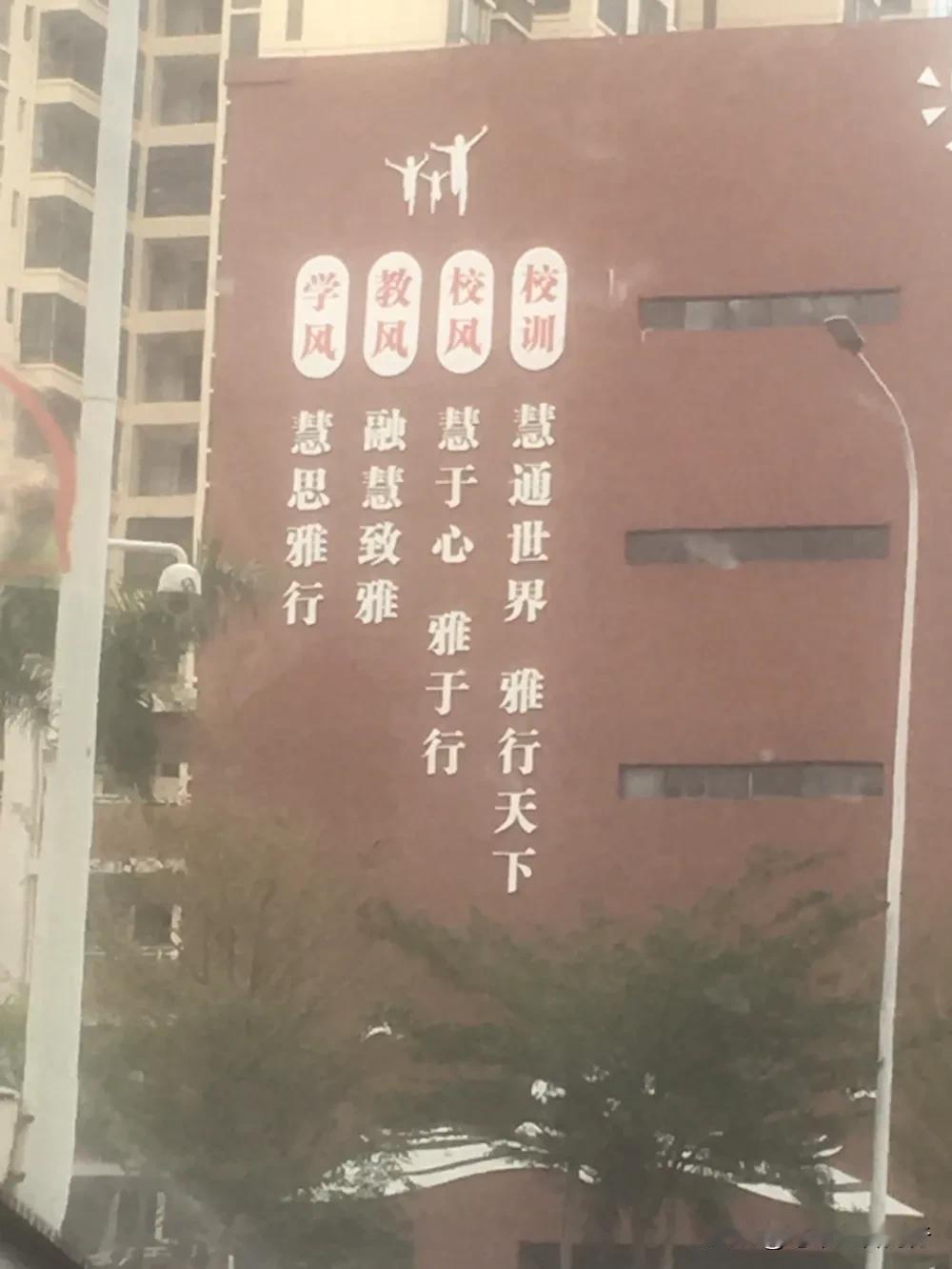 “这就是挤破头想进的学校的校训？！”