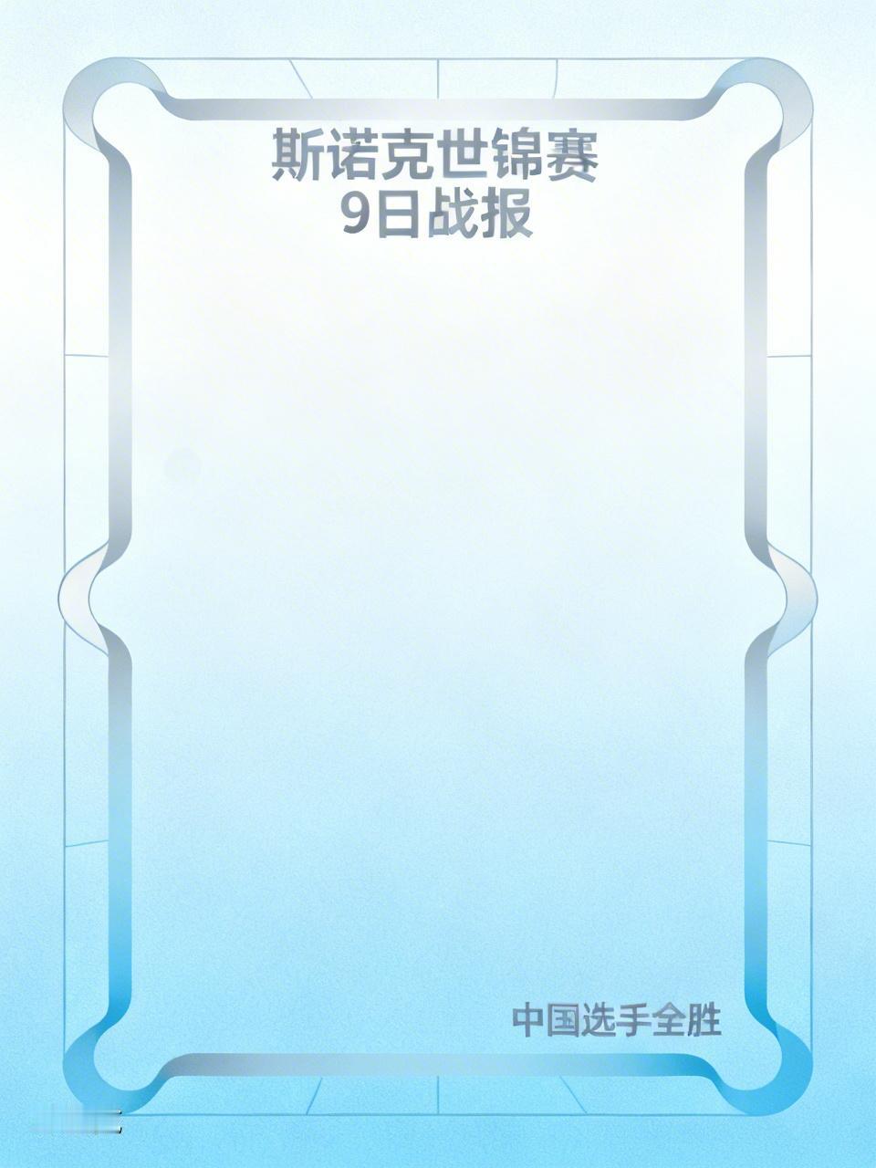 斯诺克世锦赛9日战报，中国选手全胜，白雨露2-7，31岁名将晋级在这场备受瞩目
