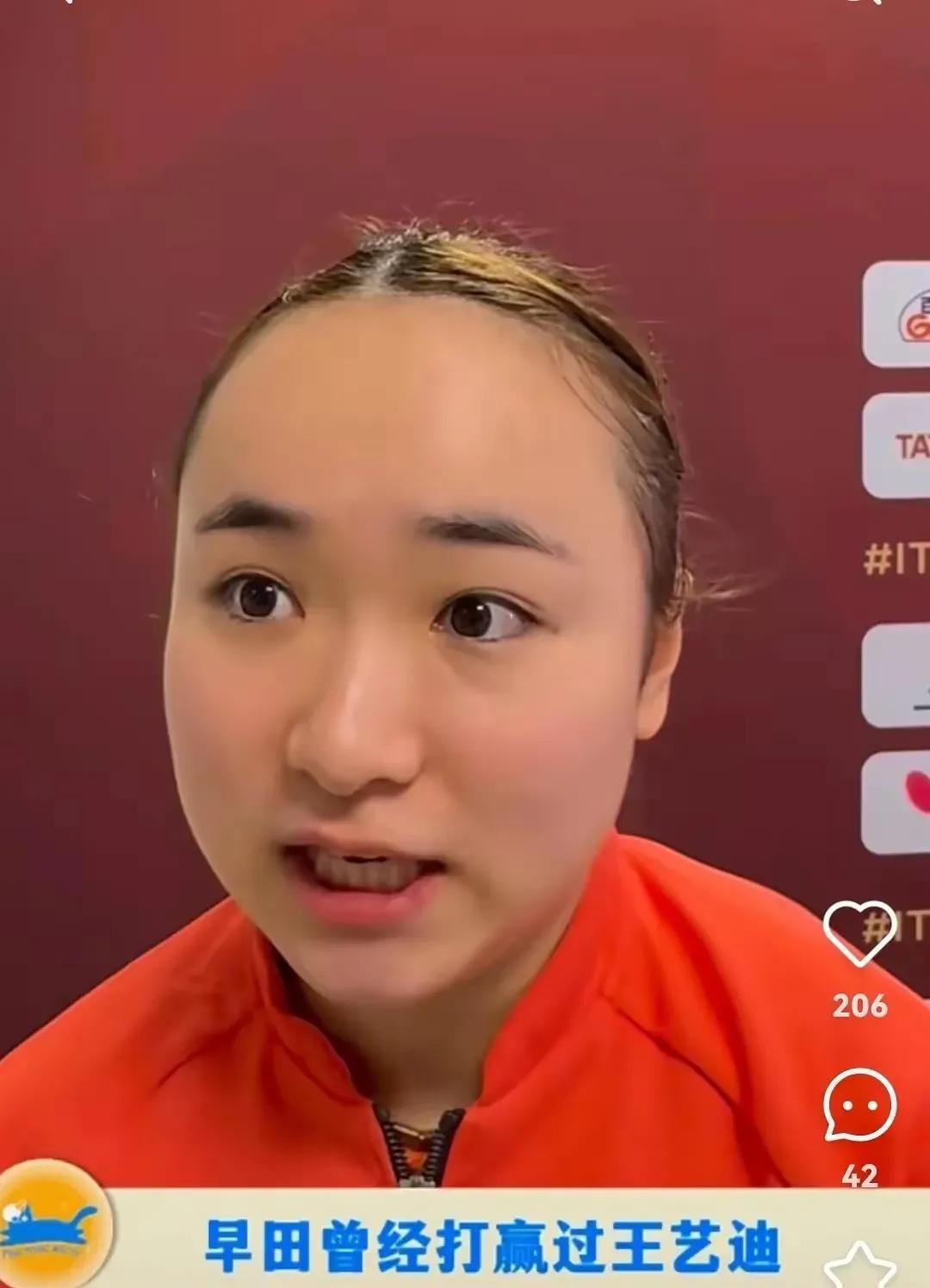如果王艺迪听到伊藤美诚的采访，会不会被气哭！请听：“早田在世锦赛赢过王艺迪，团