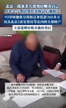 好人有好报！北京独居老人用老宅，换取同村男子的养老服务，6年后，老人拆迁分到38