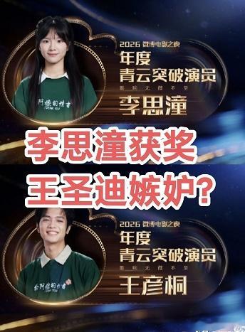 搞笑了！爆火演员李思潼因个子矮踮着脚发言，身后王圣迪表情被人议论为嫉妒和不屑，到